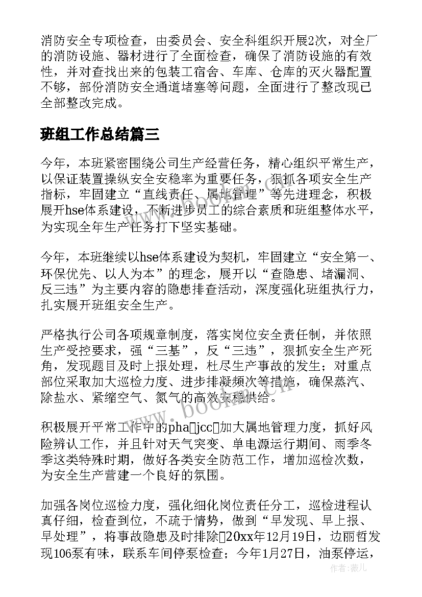 班组工作总结(精选6篇)