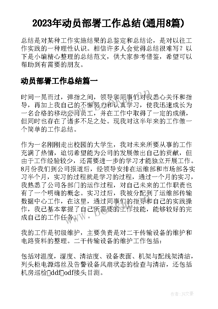 2023年动员部署工作总结(通用8篇)