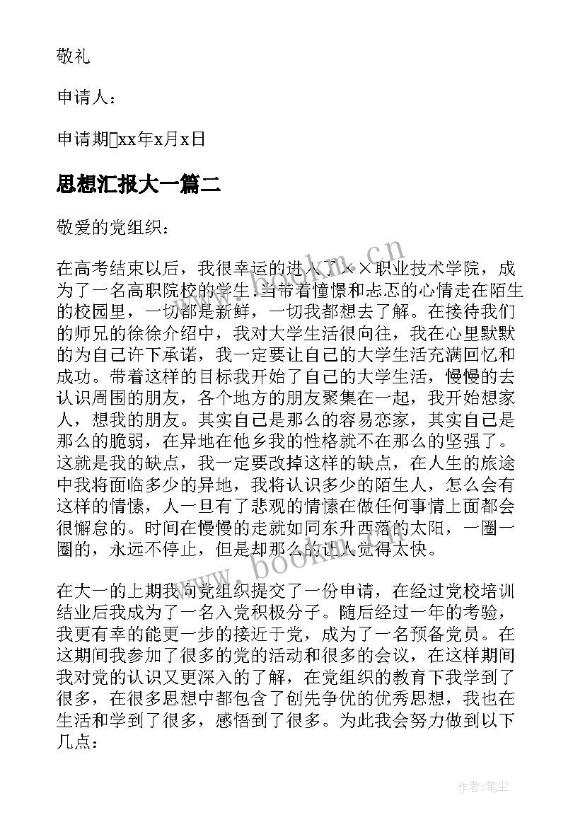 最新思想汇报大一(精选6篇)