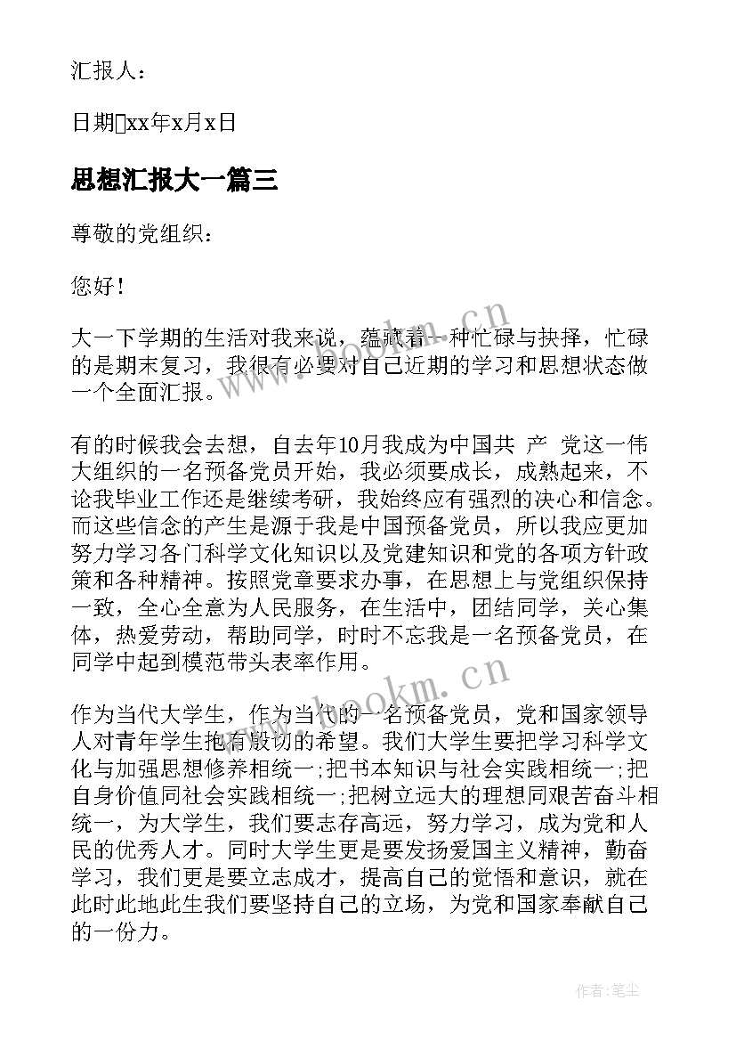 最新思想汇报大一(精选6篇)