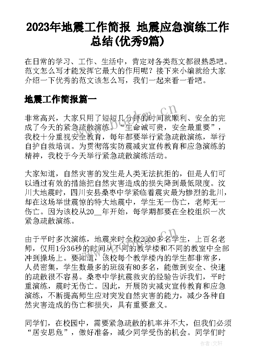 2023年地震工作简报 地震应急演练工作总结(优秀9篇)