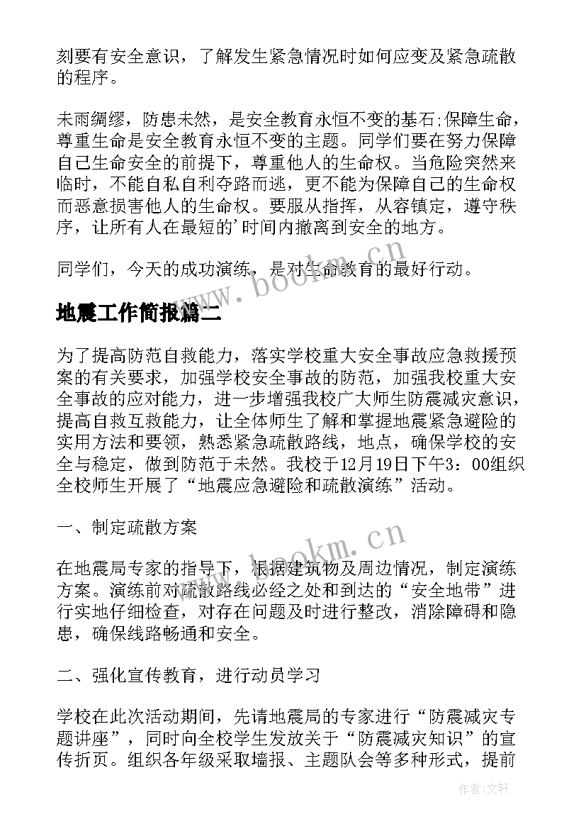 2023年地震工作简报 地震应急演练工作总结(优秀9篇)