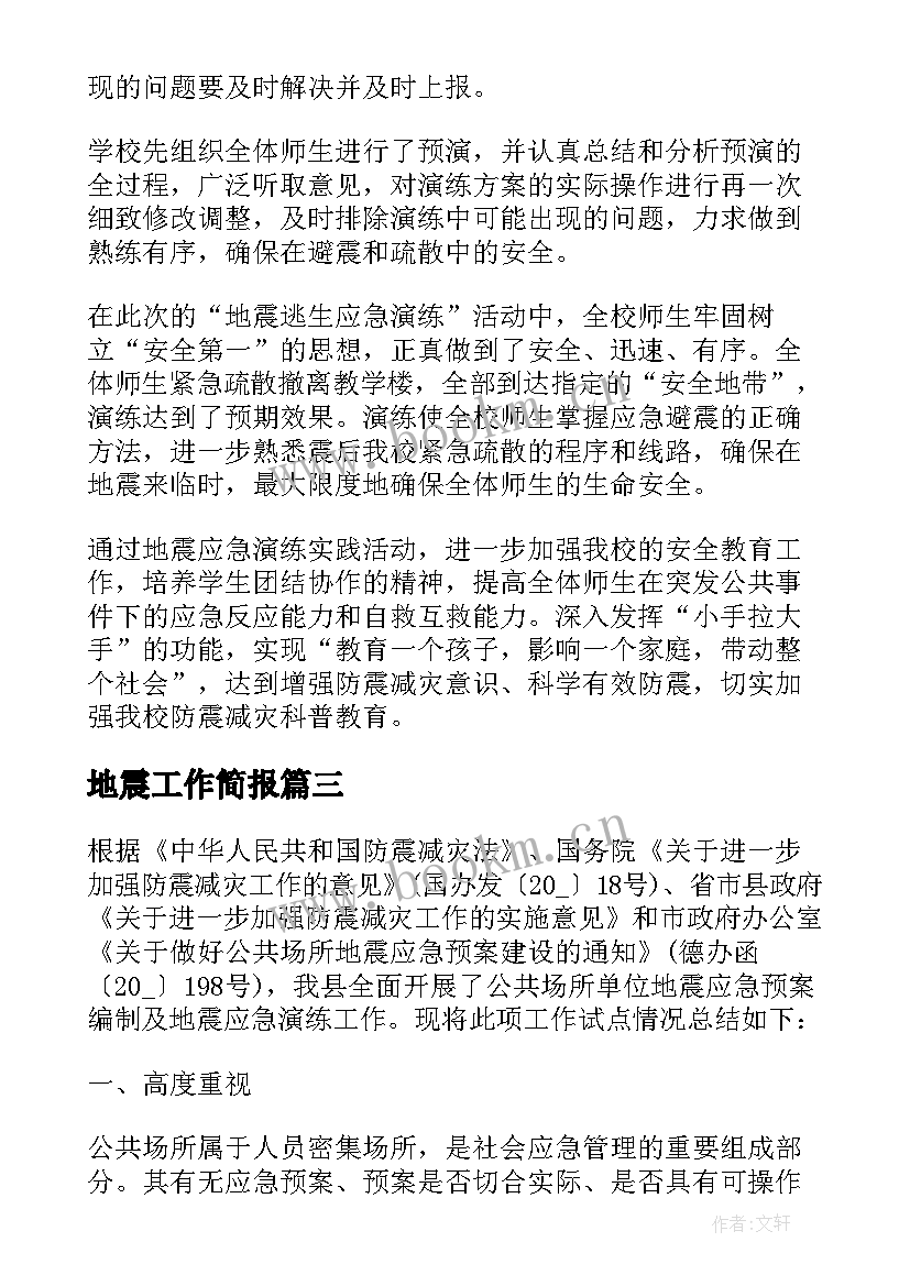 2023年地震工作简报 地震应急演练工作总结(优秀9篇)