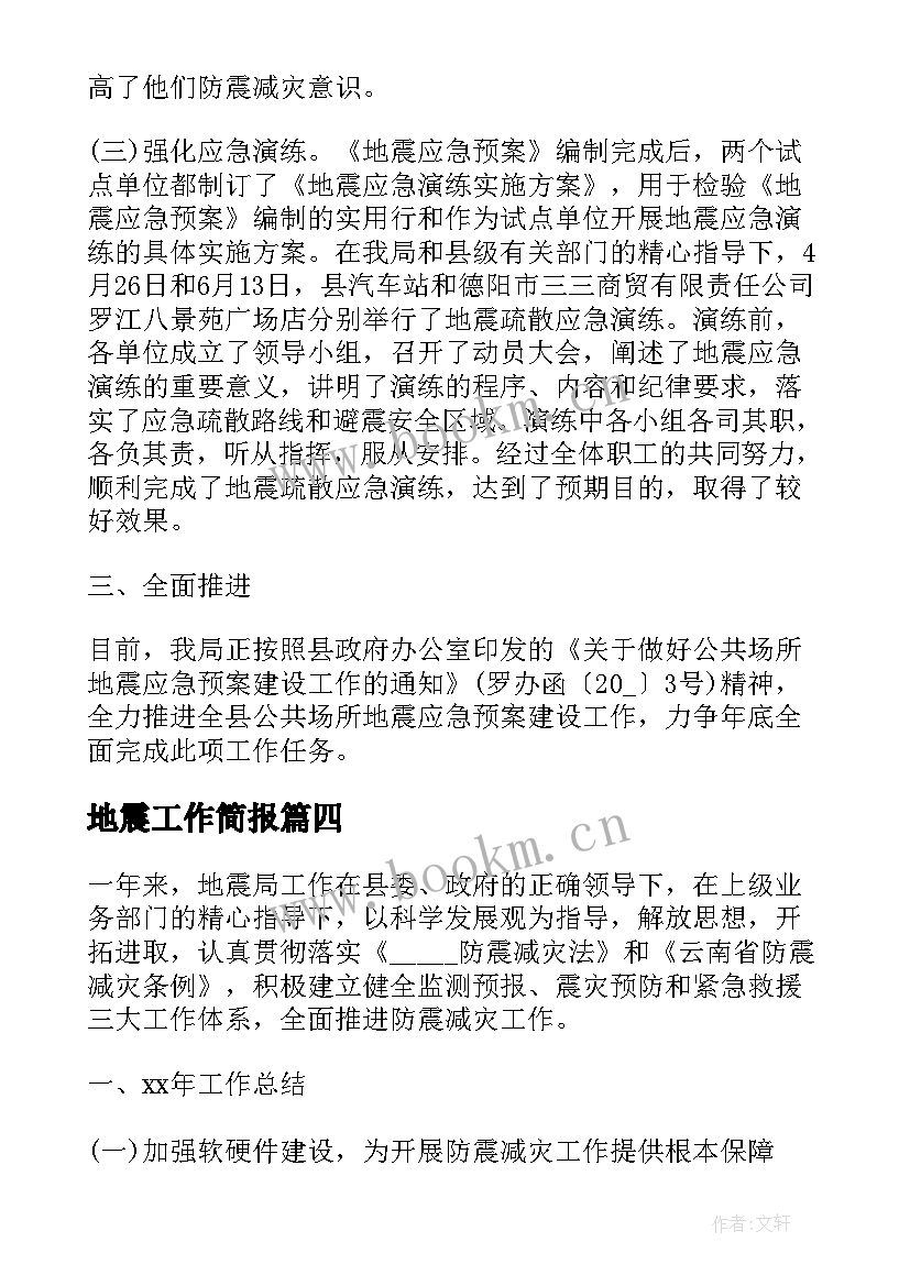 2023年地震工作简报 地震应急演练工作总结(优秀9篇)