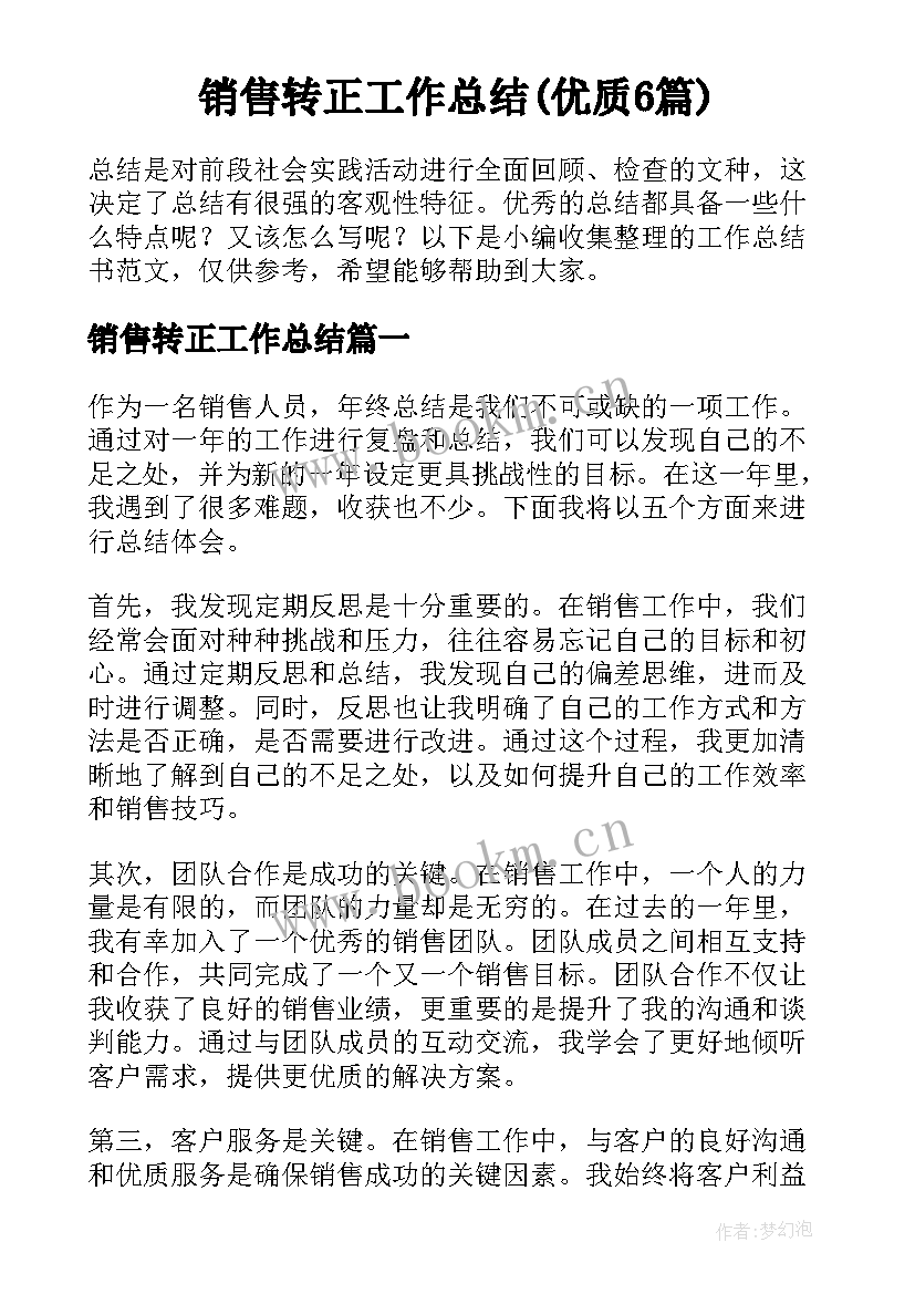 销售转正工作总结(优质6篇)