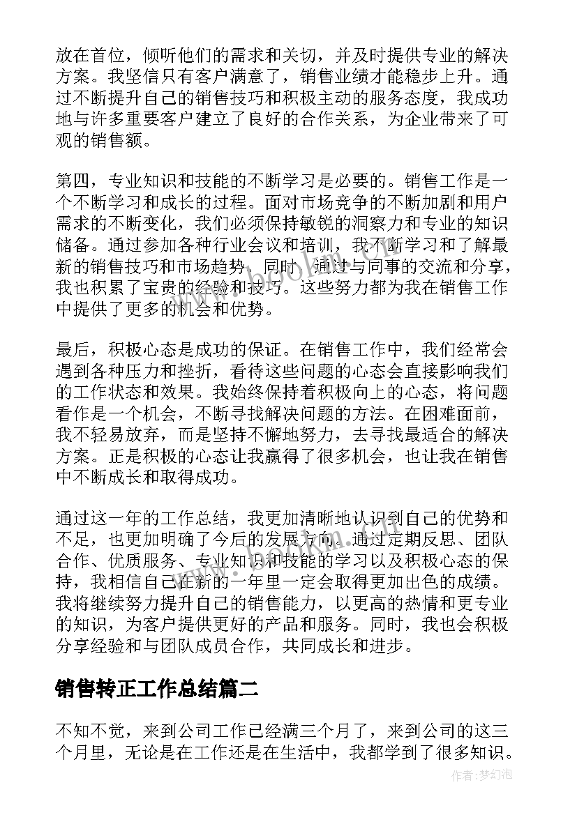 销售转正工作总结(优质6篇)