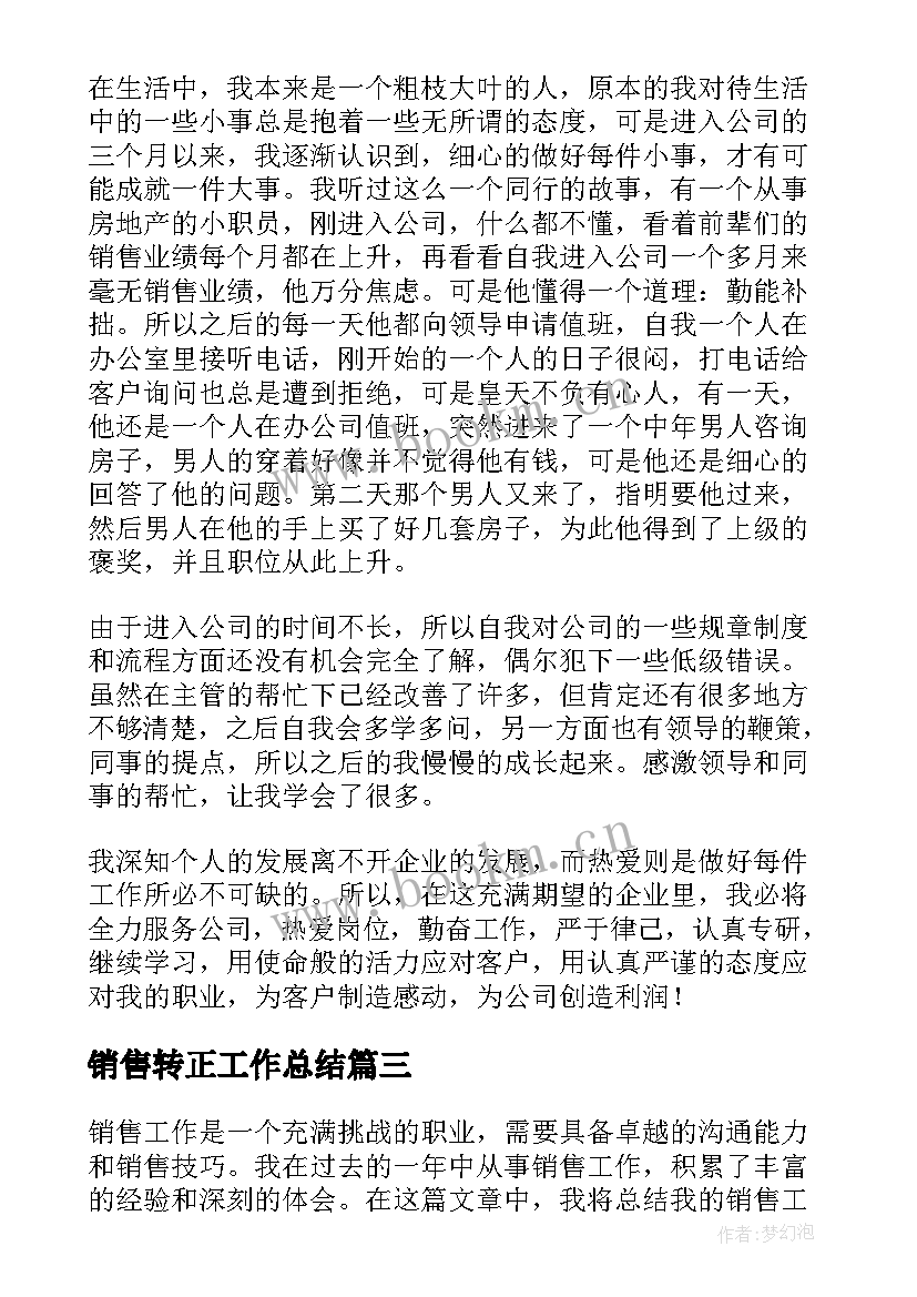 销售转正工作总结(优质6篇)