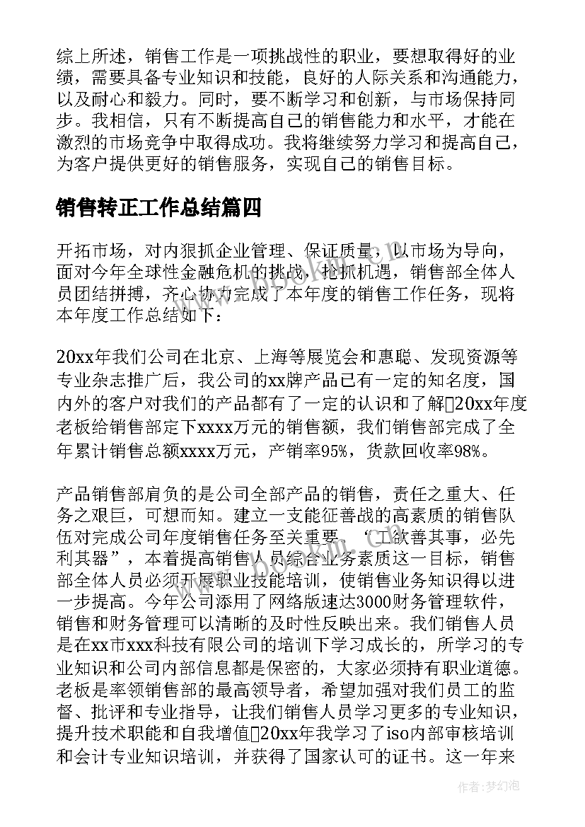 销售转正工作总结(优质6篇)