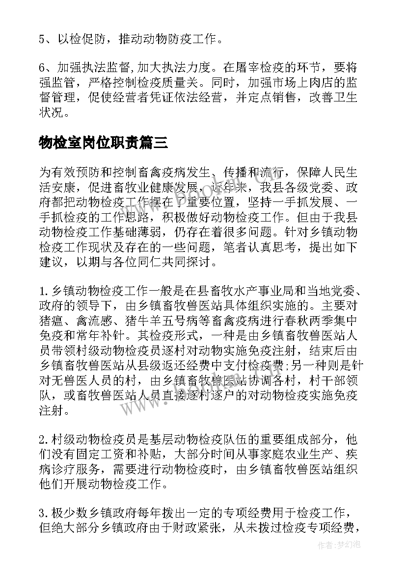 2023年物检室岗位职责 动物检疫员个人年终工作总结(优质5篇)