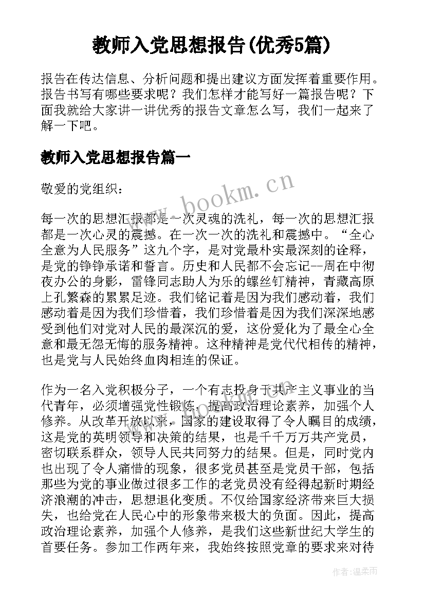 教师入党思想报告(优秀5篇)