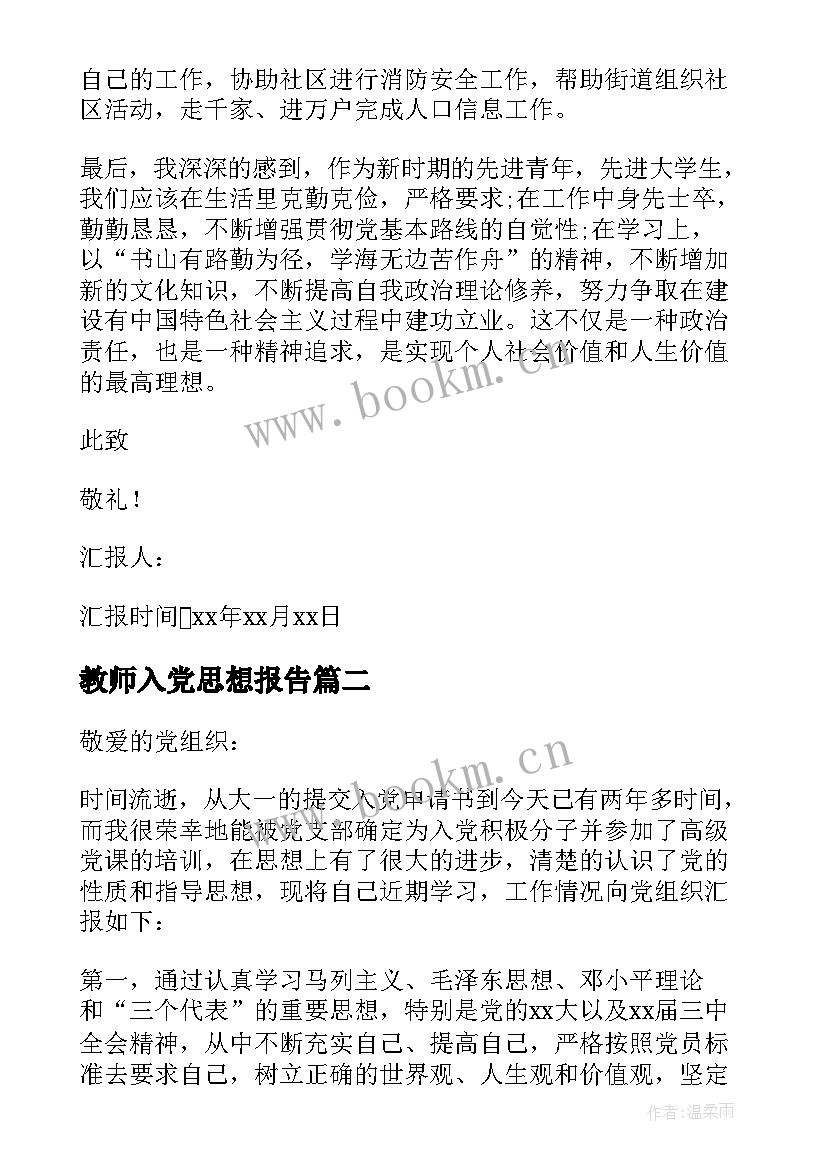 教师入党思想报告(优秀5篇)