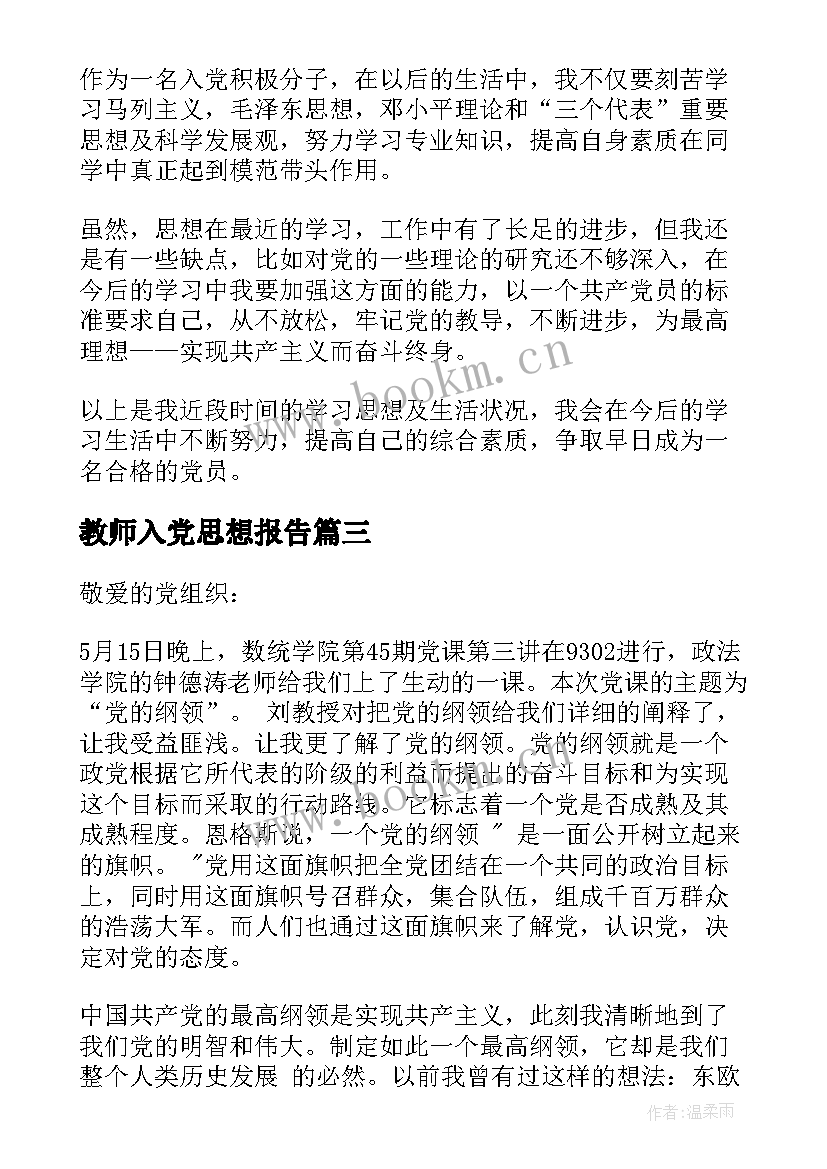 教师入党思想报告(优秀5篇)