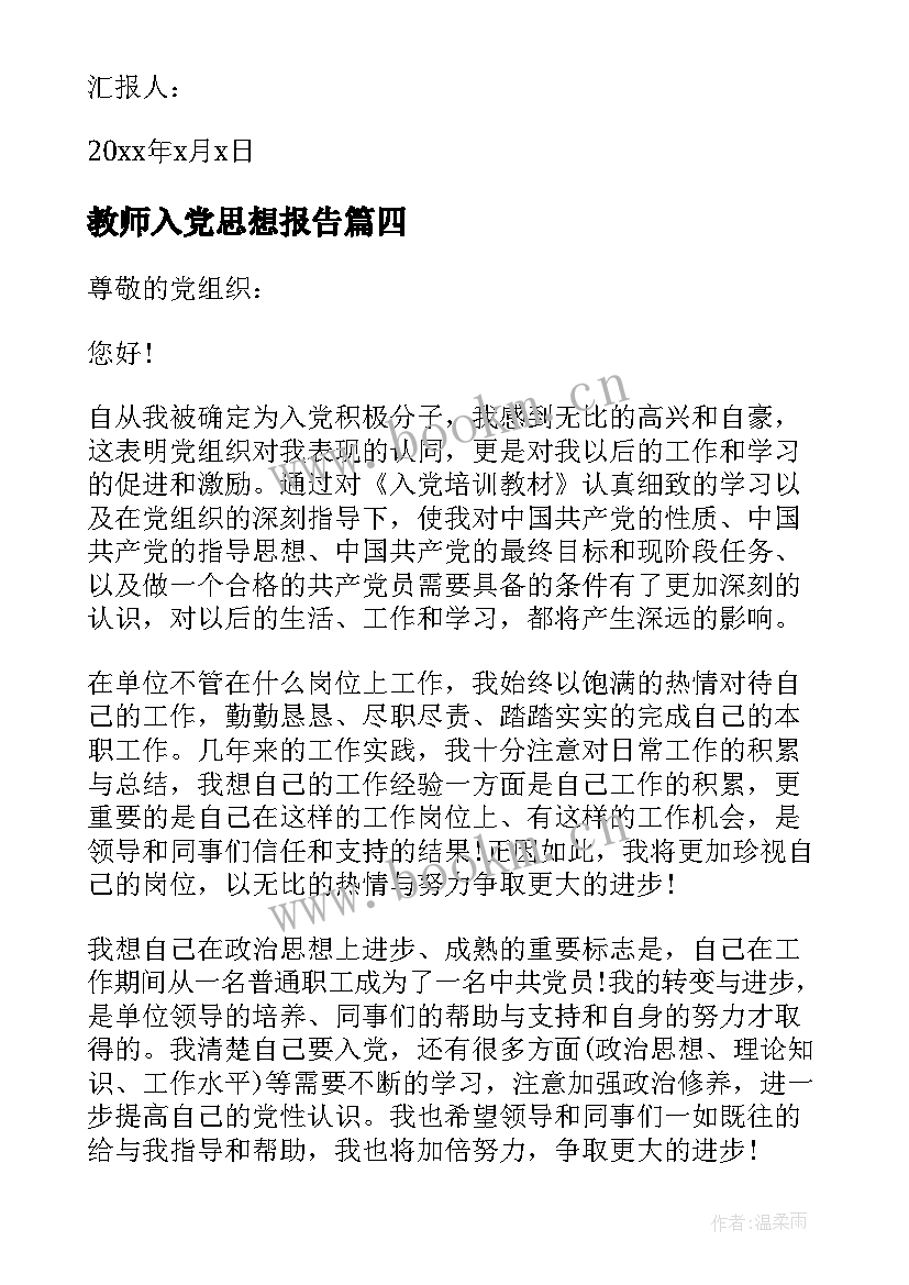 教师入党思想报告(优秀5篇)