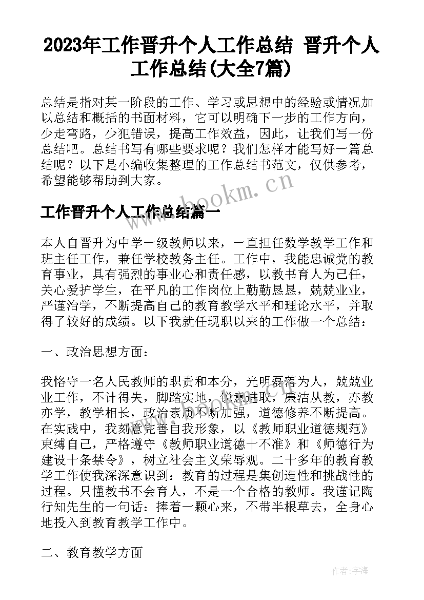 2023年工作晋升个人工作总结 晋升个人工作总结(大全7篇)