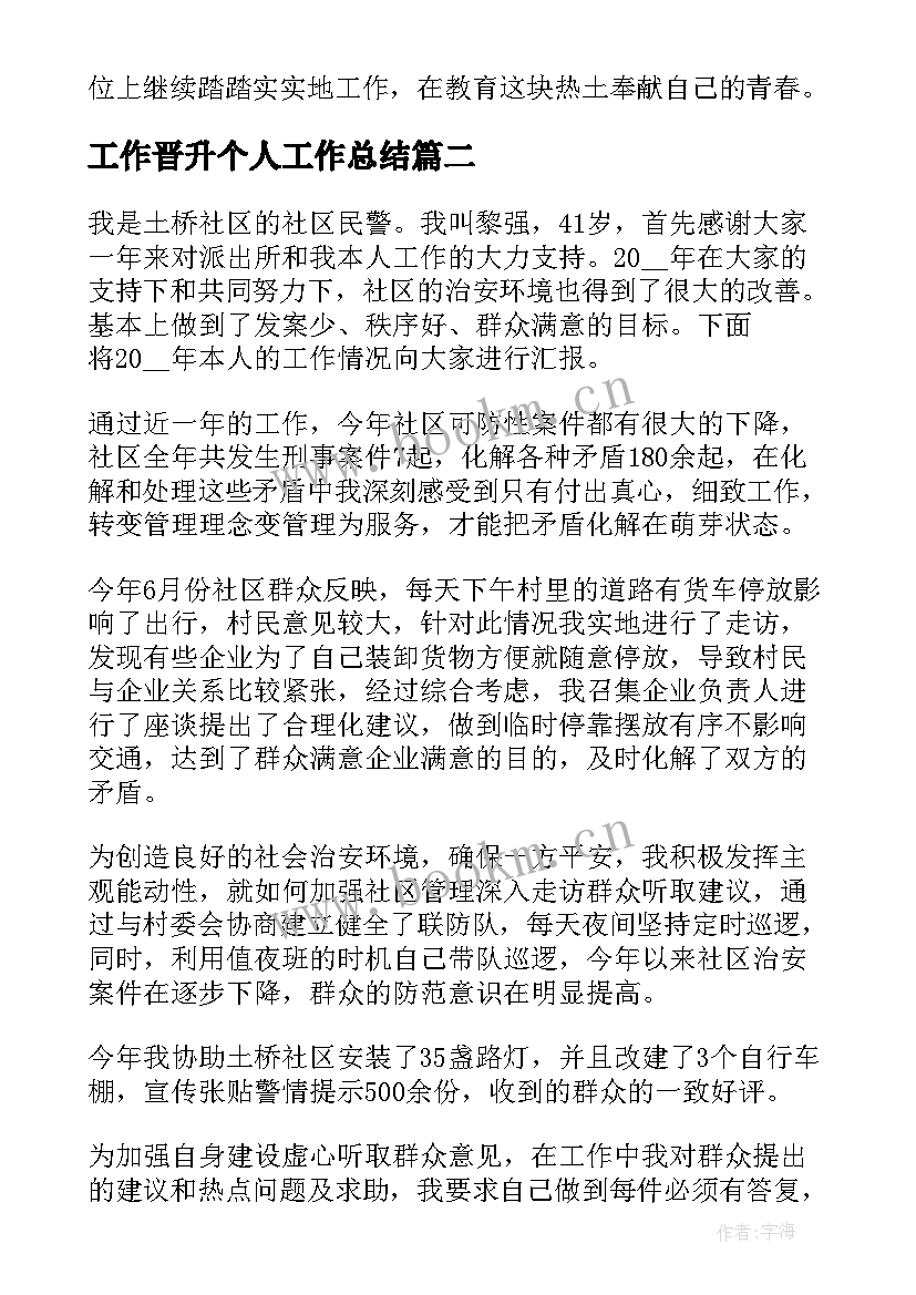 2023年工作晋升个人工作总结 晋升个人工作总结(大全7篇)