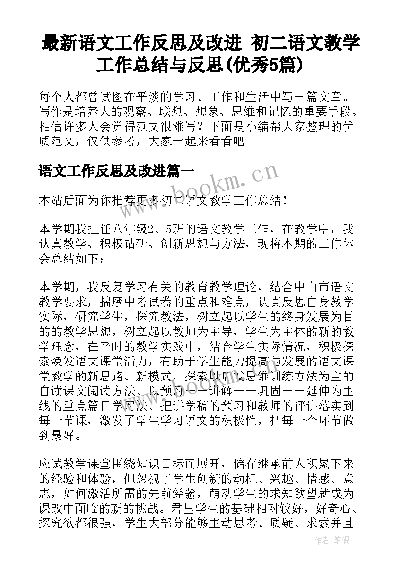 最新语文工作反思及改进 初二语文教学工作总结与反思(优秀5篇)