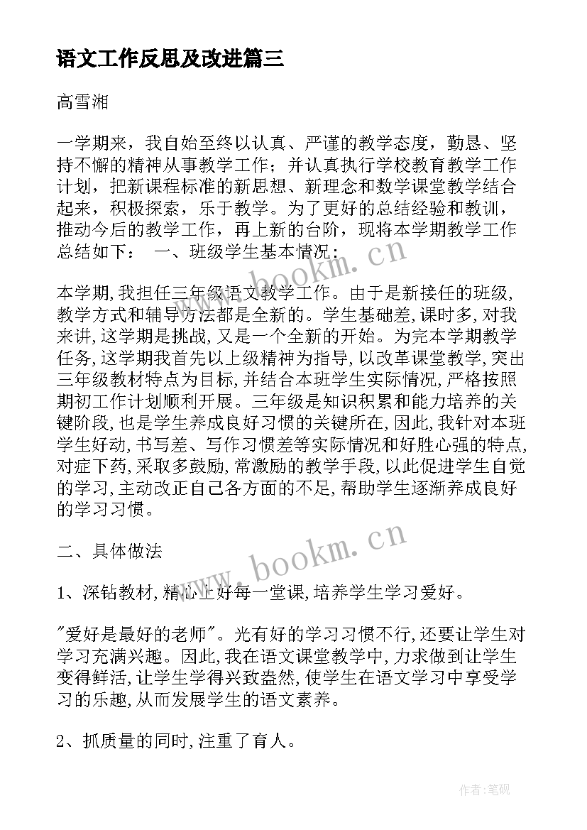 最新语文工作反思及改进 初二语文教学工作总结与反思(优秀5篇)