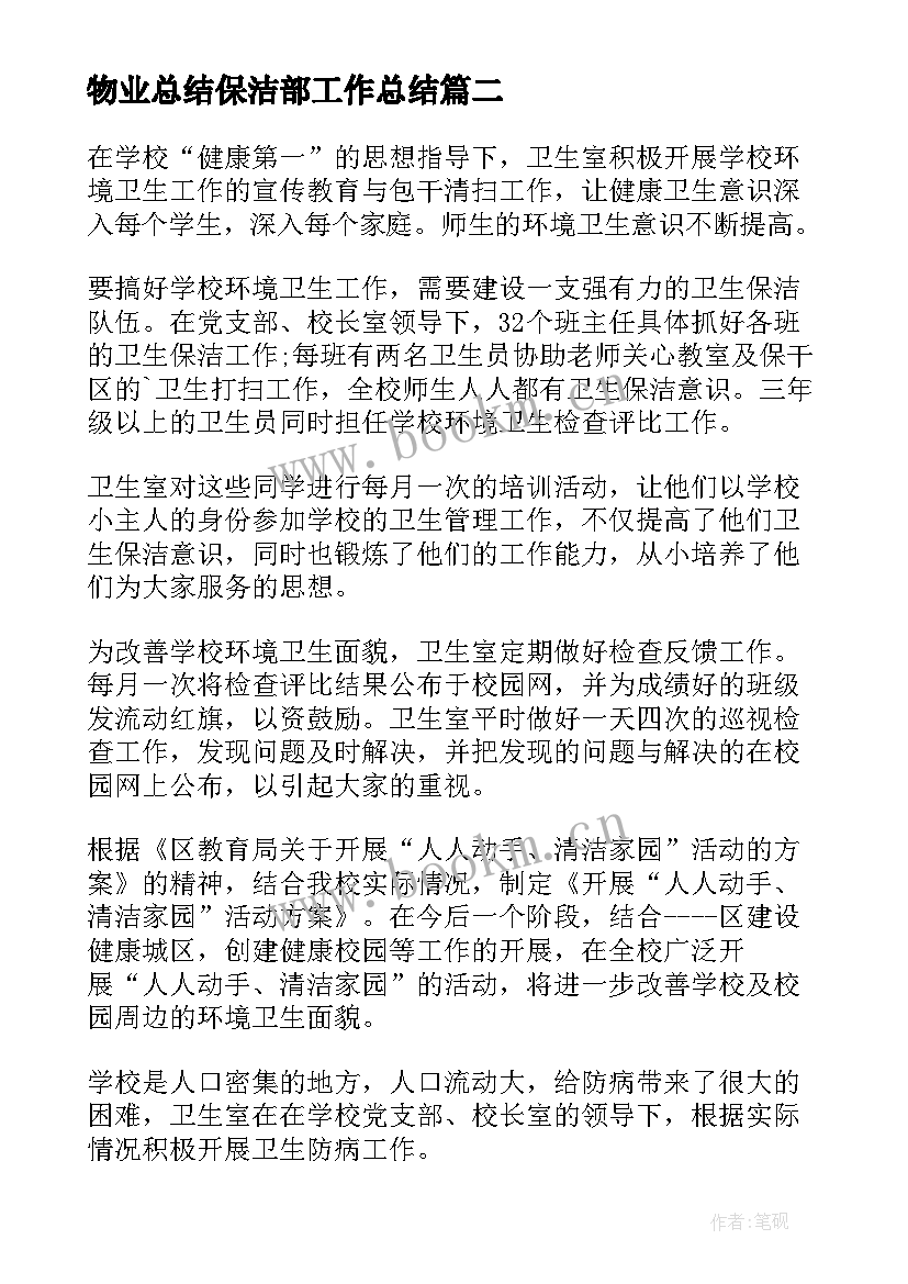 最新物业总结保洁部工作总结 物业保洁部的工作总结(优秀5篇)