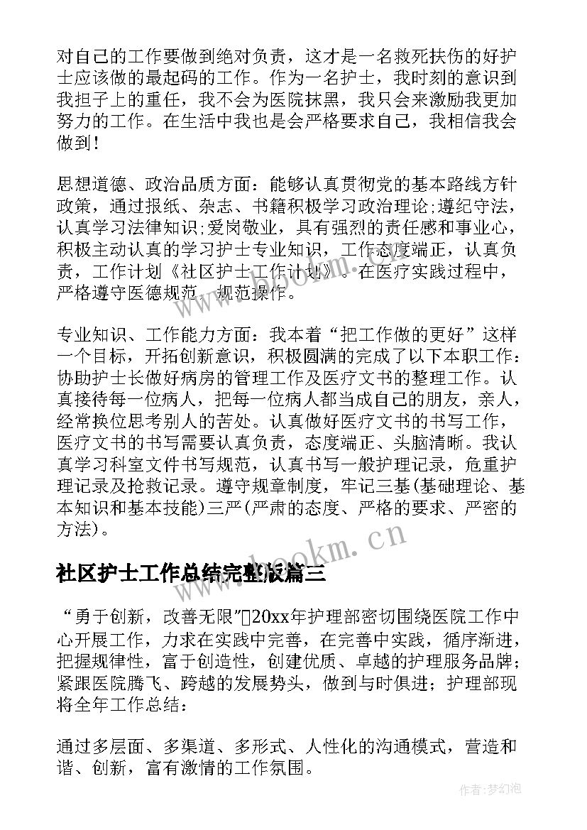 最新社区护士工作总结完整版(精选8篇)