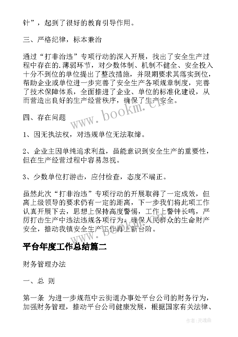 最新平台年度工作总结 投融资平台工作总结热门(模板9篇)