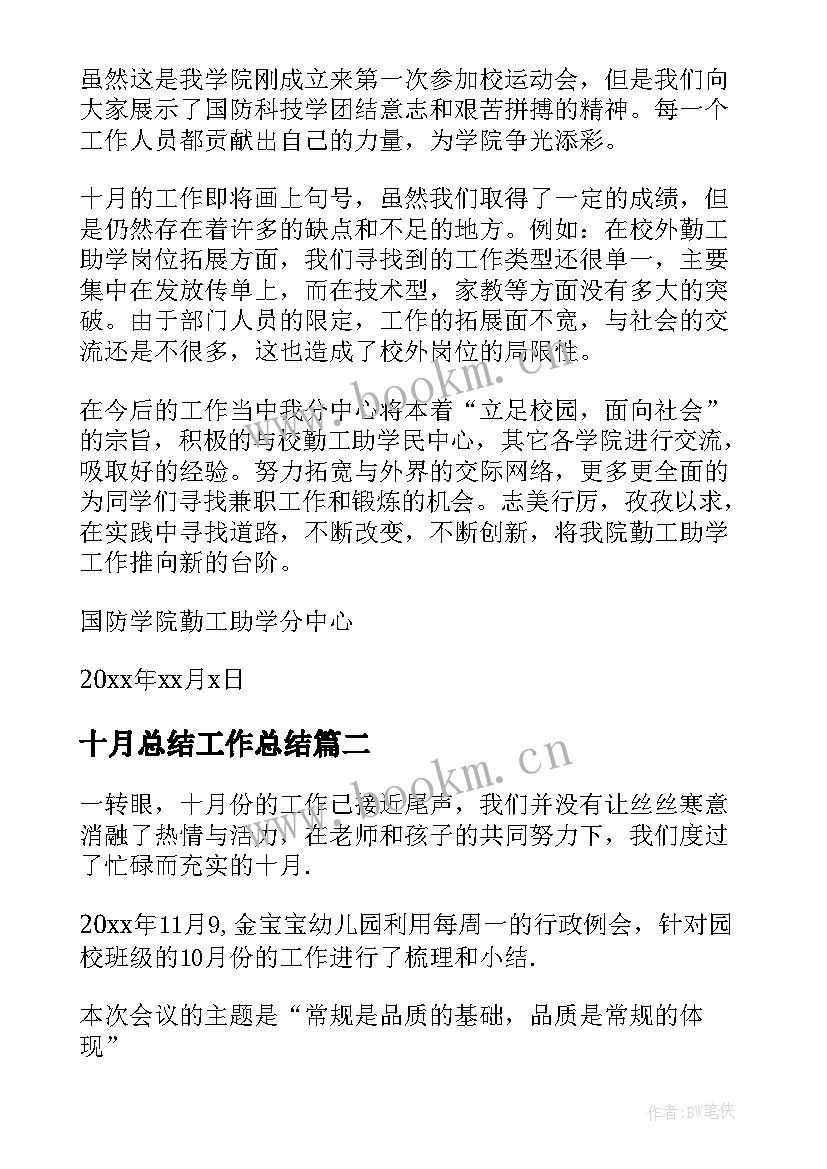 2023年十月总结工作总结(精选5篇)