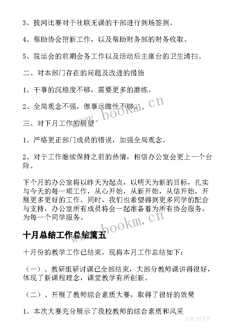 2023年十月总结工作总结(精选5篇)