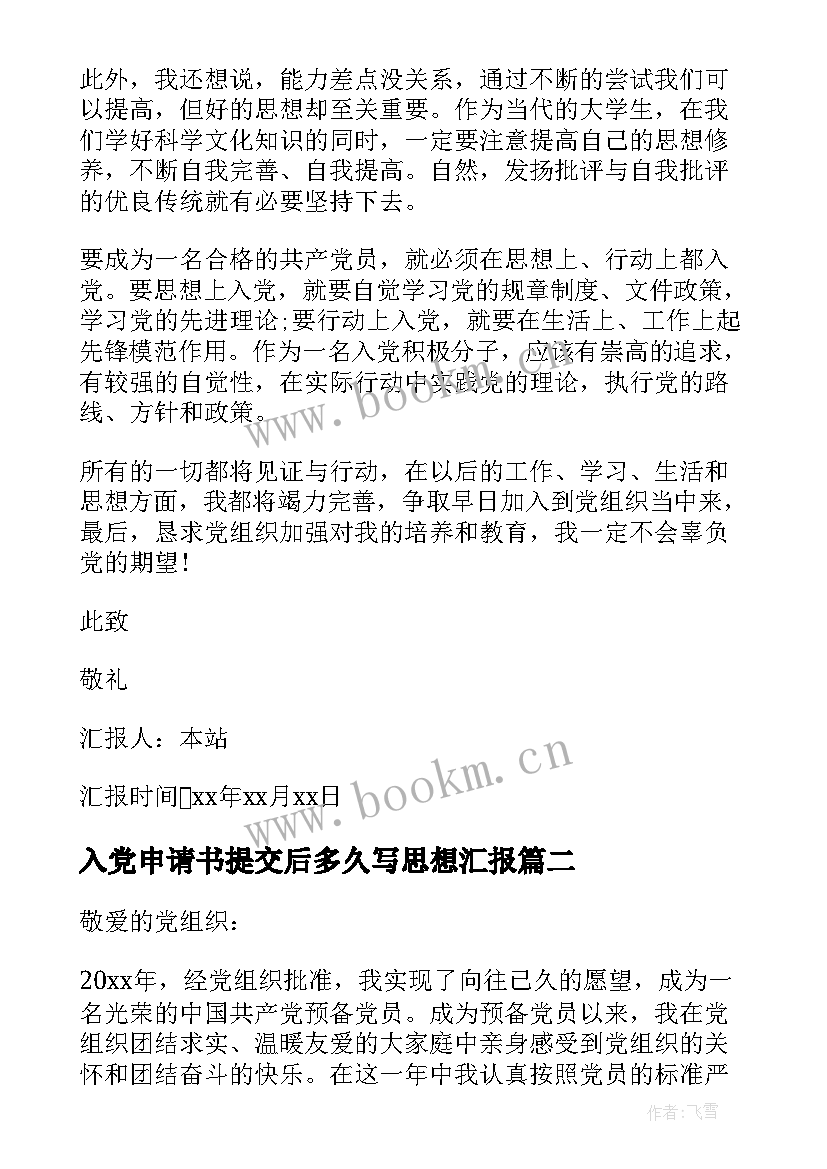 入党申请书提交后多久写思想汇报 入党申请书思想汇报(汇总10篇)