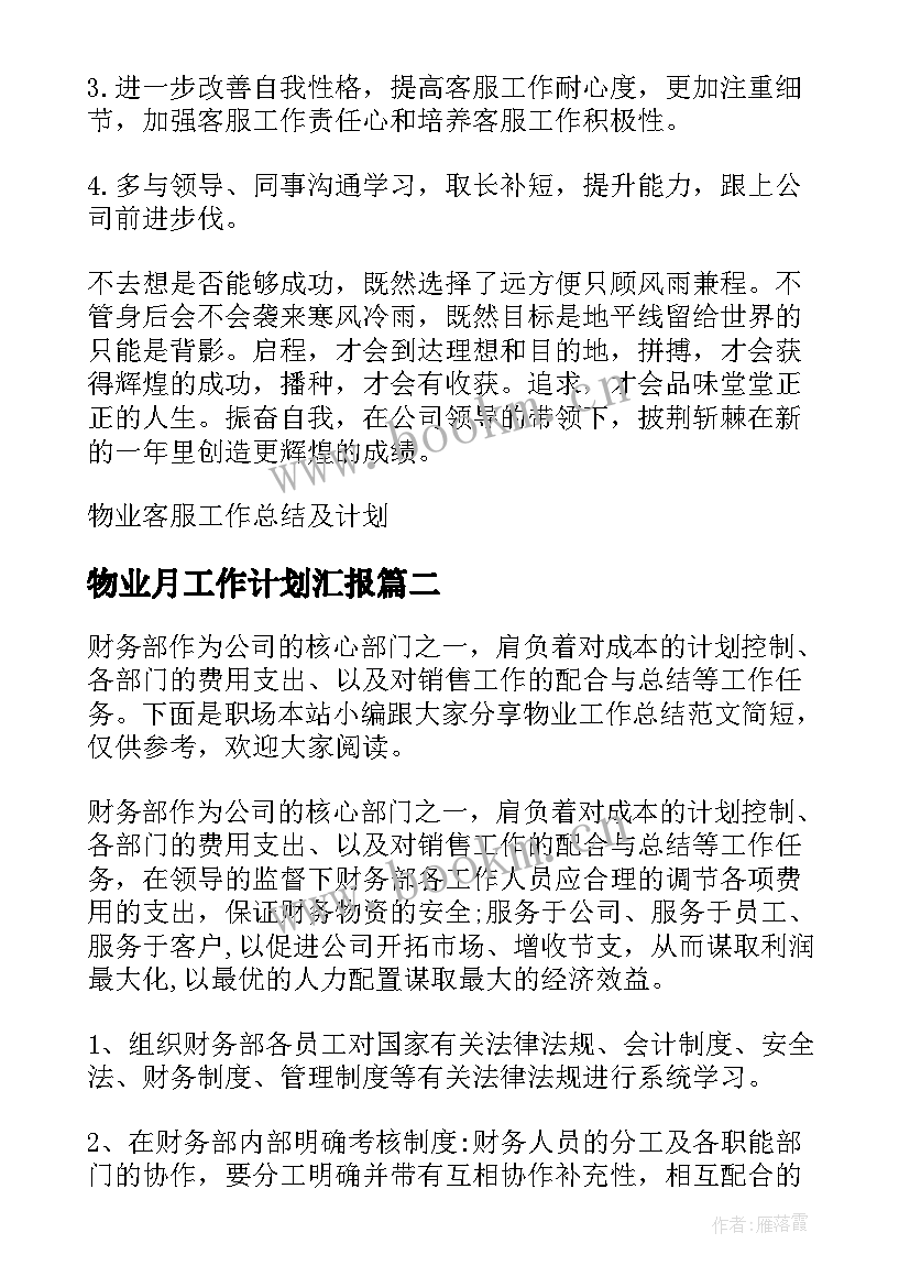 物业月工作计划汇报(优质9篇)