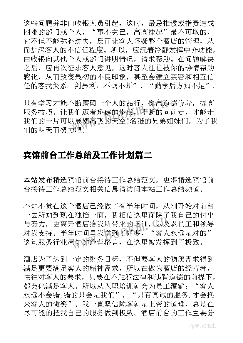 宾馆前台工作总结及工作计划 宾馆前台接待工作总结(大全5篇)