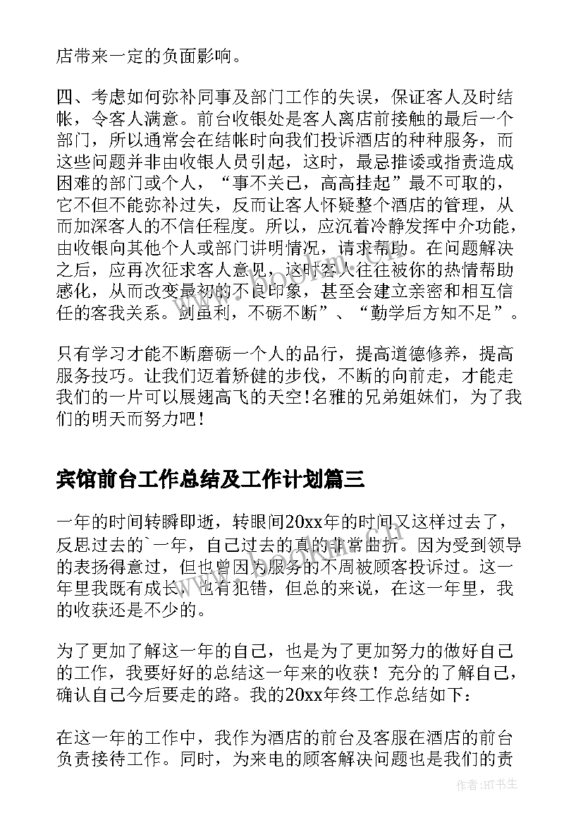 宾馆前台工作总结及工作计划 宾馆前台接待工作总结(大全5篇)