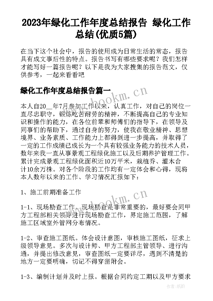 2023年绿化工作年度总结报告 绿化工作总结(优质5篇)