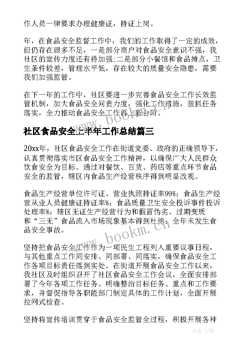 社区食品安全上半年工作总结 社区食品安全工作总结(精选7篇)