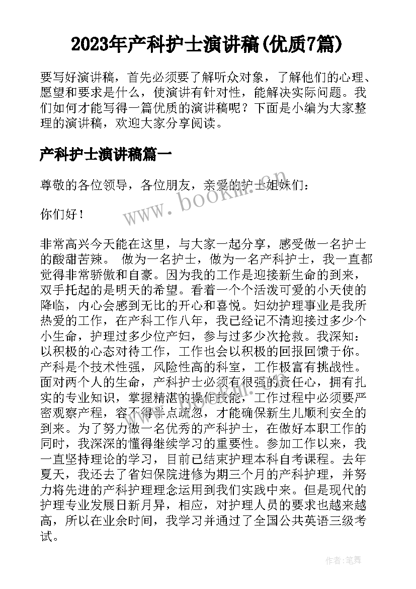 2023年产科护士演讲稿(优质7篇)