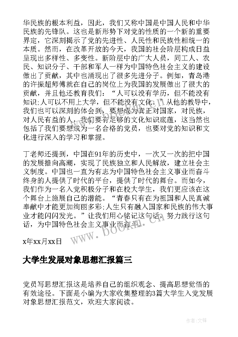 大学生发展对象思想汇报(优秀5篇)