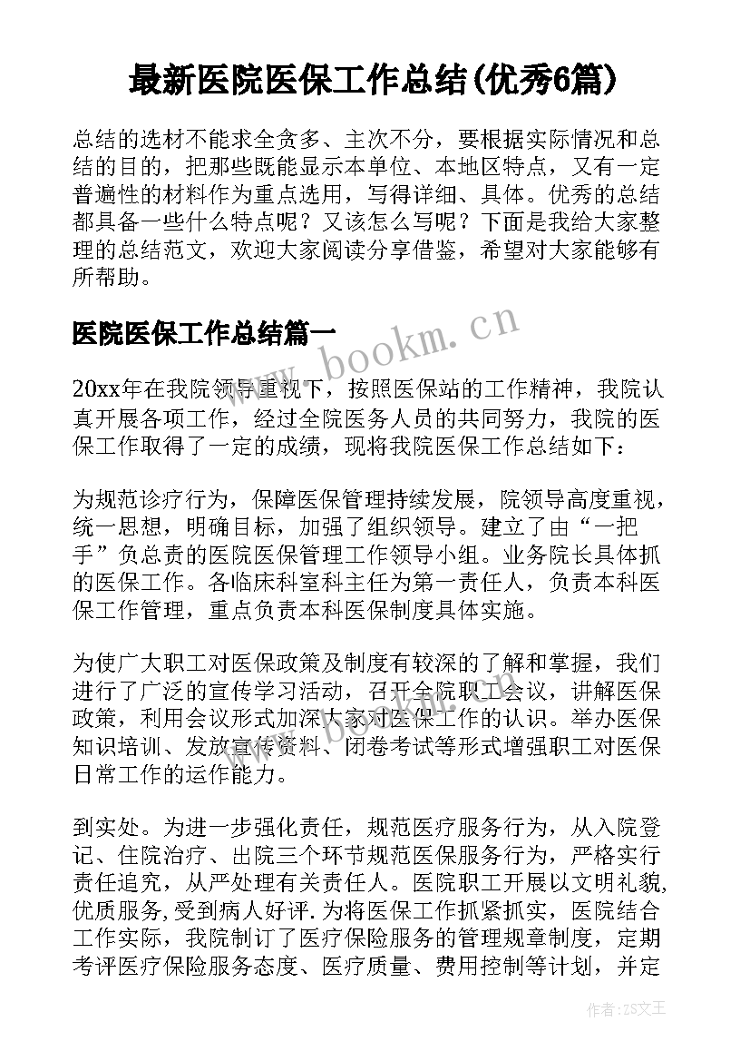 最新医院医保工作总结(优秀6篇)