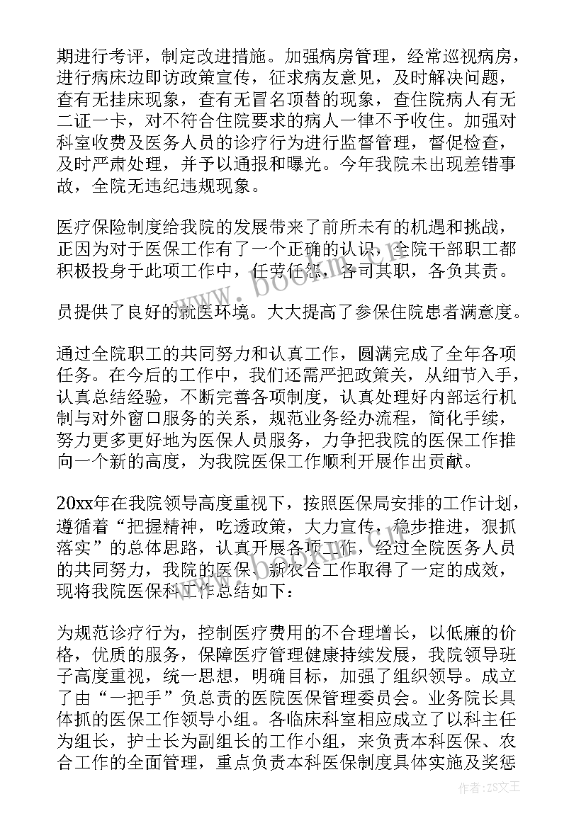 最新医院医保工作总结(优秀6篇)