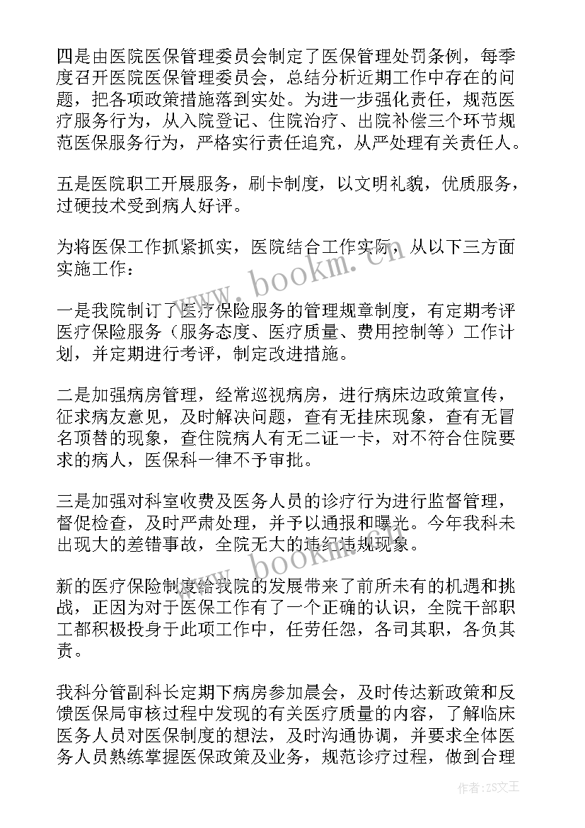 最新医院医保工作总结(优秀6篇)