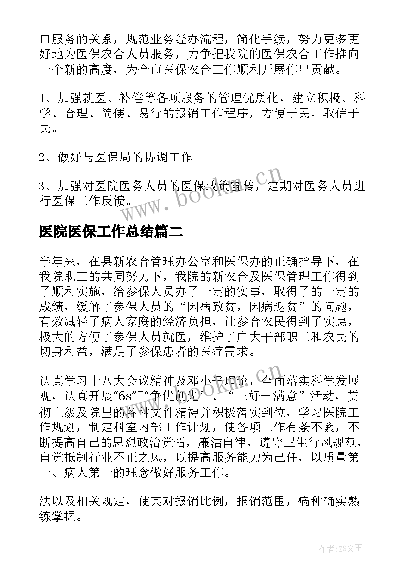 最新医院医保工作总结(优秀6篇)