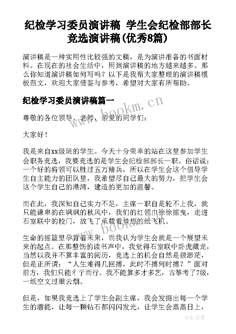 纪检学习委员演讲稿 学生会纪检部部长竞选演讲稿(优秀8篇)