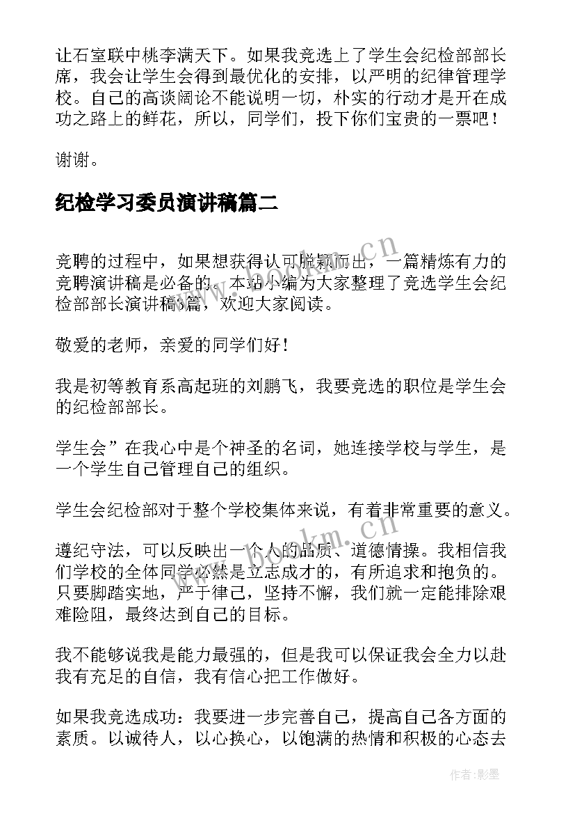 纪检学习委员演讲稿 学生会纪检部部长竞选演讲稿(优秀8篇)