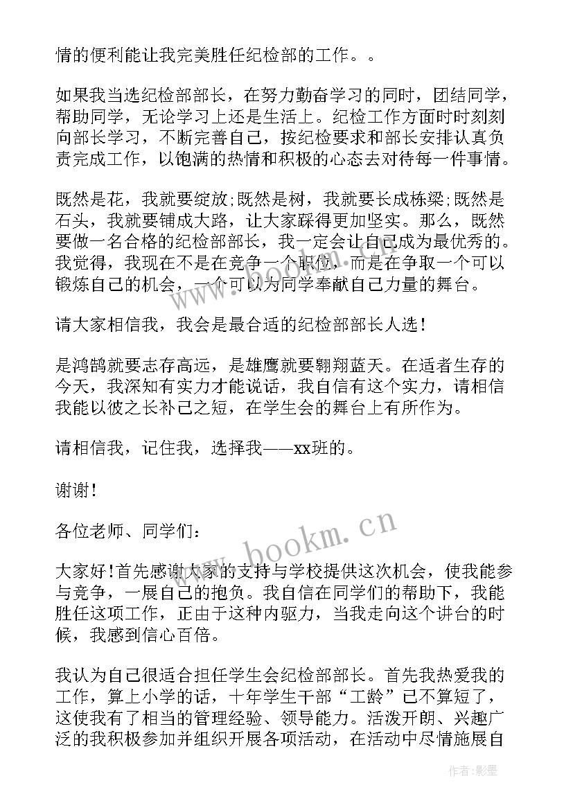 纪检学习委员演讲稿 学生会纪检部部长竞选演讲稿(优秀8篇)