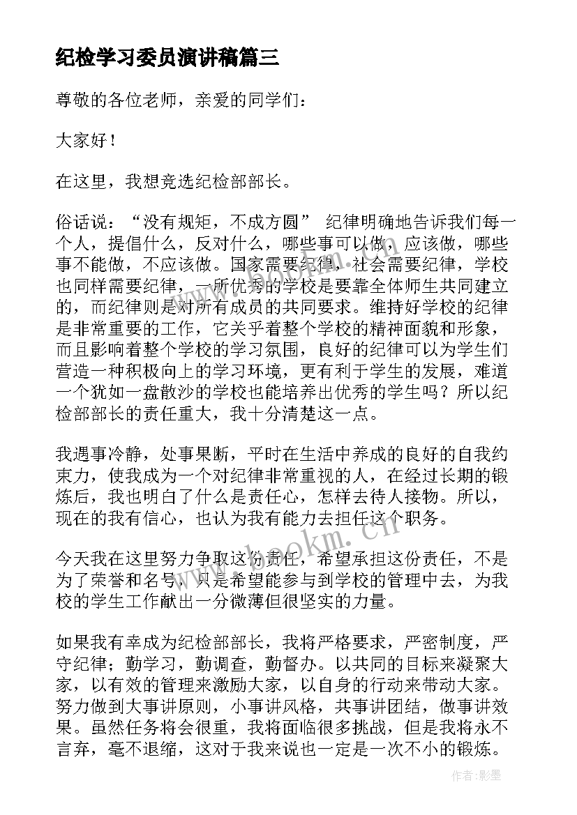 纪检学习委员演讲稿 学生会纪检部部长竞选演讲稿(优秀8篇)