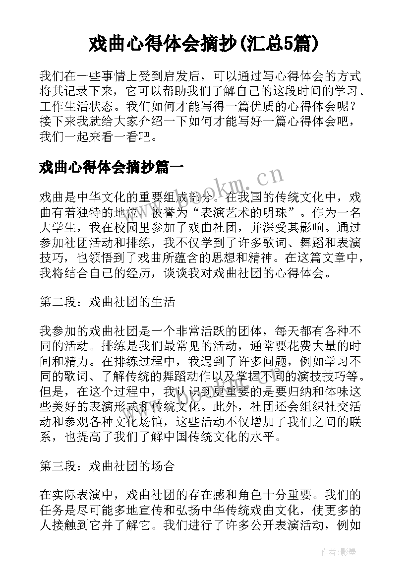 戏曲心得体会摘抄(汇总5篇)