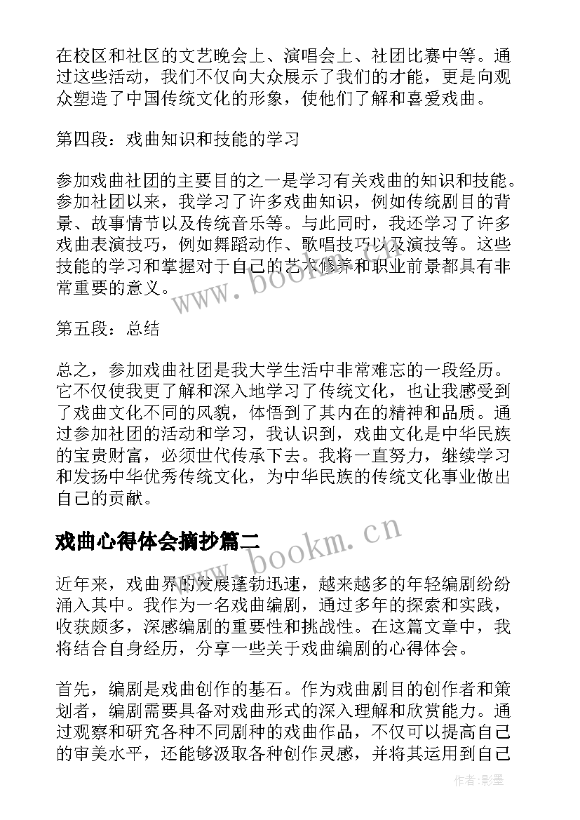 戏曲心得体会摘抄(汇总5篇)