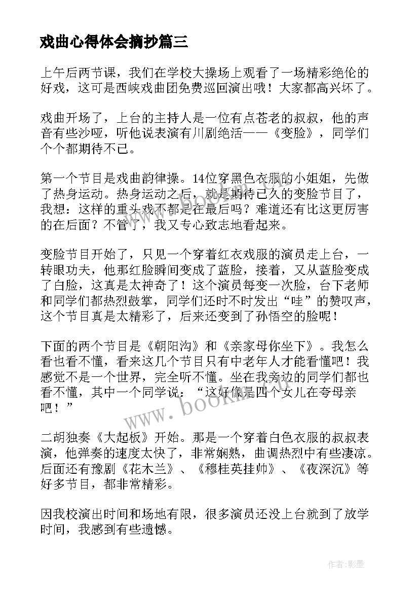 戏曲心得体会摘抄(汇总5篇)