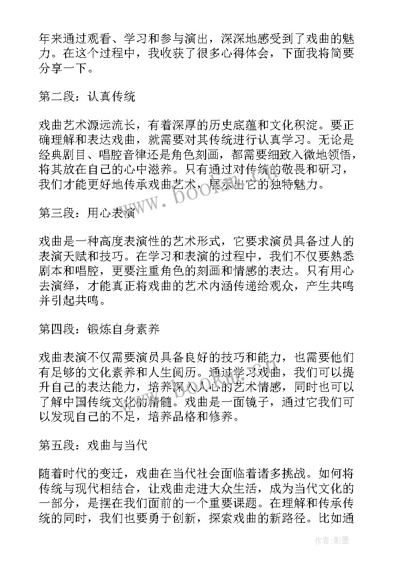 戏曲心得体会摘抄(汇总5篇)