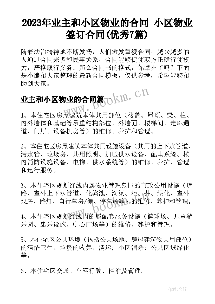 2023年业主和小区物业的合同 小区物业签订合同(优秀7篇)