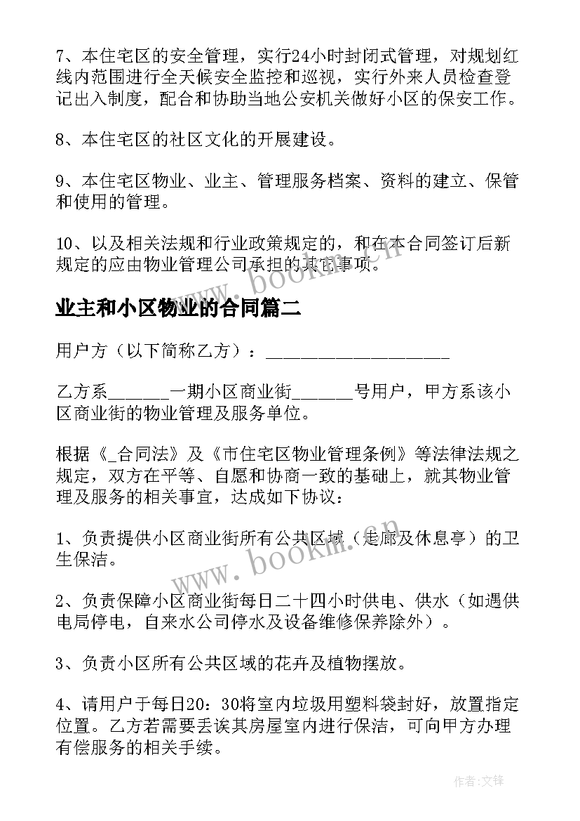 2023年业主和小区物业的合同 小区物业签订合同(优秀7篇)