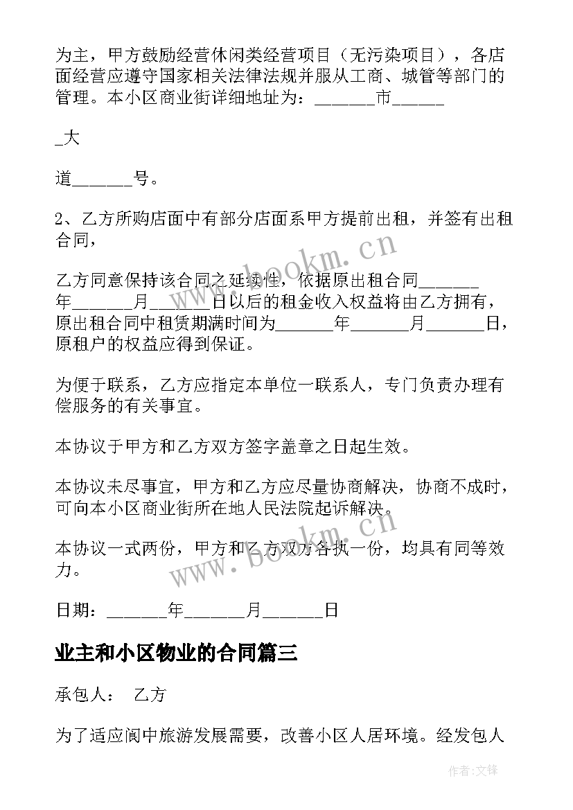 2023年业主和小区物业的合同 小区物业签订合同(优秀7篇)