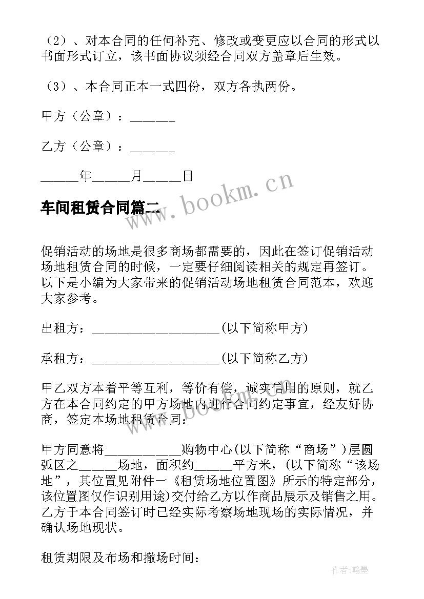 车间租赁合同 促销活动场地租赁合同(模板5篇)